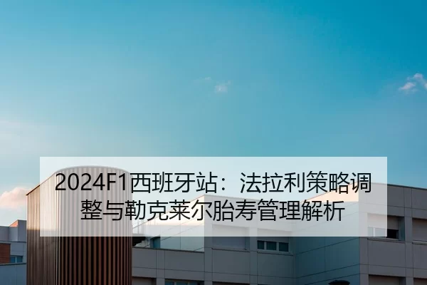 xi-ban-ya-zhan-fa-la-li-ce-lve-tiao-zheng-yu-lei-ke-lai-er-tai-shou-guan-li-jie-xi-2-726.jpg