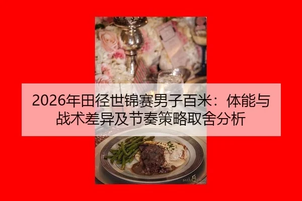 nian-tian-jing-shi-jin-sai-nan-zi-bai-mi-ti-neng-yu-zhan-shu-cha-yi-ji-jie-zou-ce-lve-qu-she-fen-xi-2-341.jpg