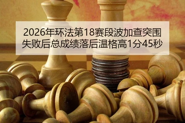 nian-huan-fa-di-sai-duan-bo-jia-cha-tu-wei-shi-bai-hou-zong-cheng-ji-luo-hou-wen-ge-gao-fen-miao-2-224.jpg