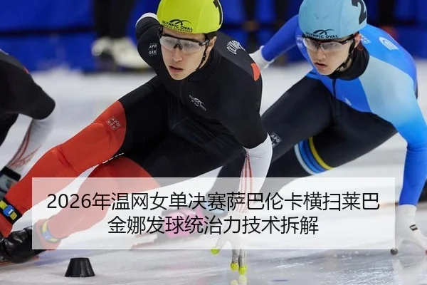 nian-wen-wang-nv-dan-jue-sai-sa-ba-lun-ka-heng-sao-lai-ba-jin-na-fa-qiu-tong-zhi-li-ji-shu-chai-jie-2-513.jpg