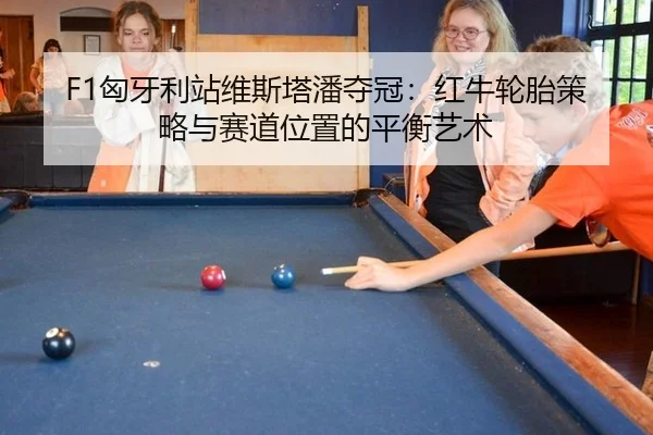 xiong-ya-li-zhan-wei-si-ta-pan-duo-guan-hong-niu-lun-tai-ce-lve-yu-sai-dao-wei-zhi-de-ping-heng-yi-shu-2-583.jpg